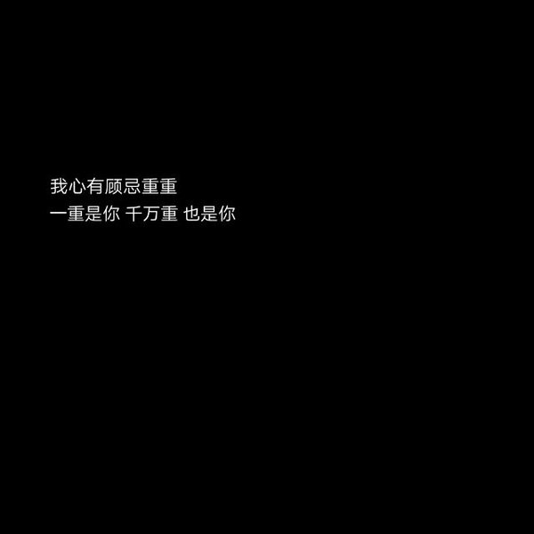 只有遗憾才能让人念念不忘非主流文字图片