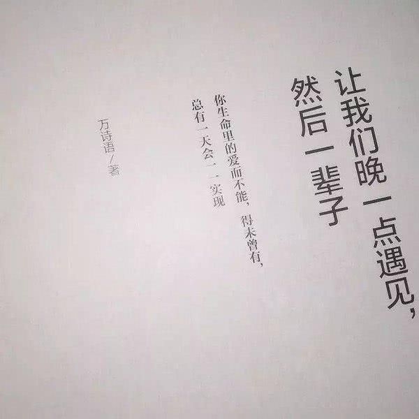 天道有轮回你见感情放过谁非主流情感文字图片