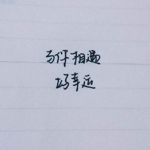 你未必要引人注目感情流露文字图片