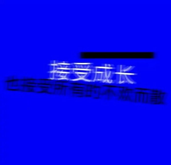 非主流情感文字图片