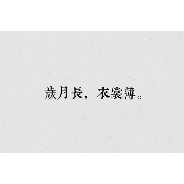 天道有轮回你见感情放过谁非主流情感文字图片