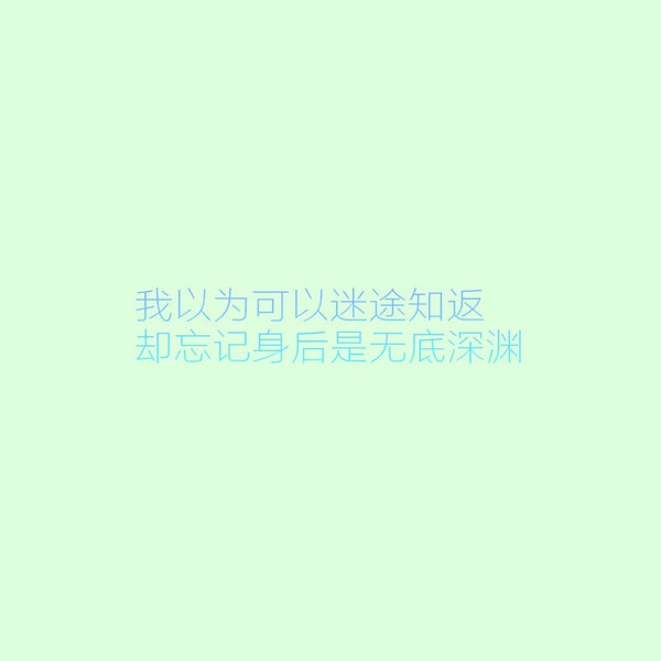爱我所爱行我所行听从我心无问西东非主流文字图片