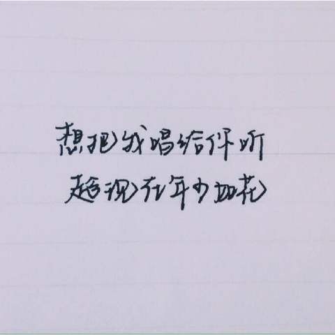 你未必要引人注目感情流露文字图片