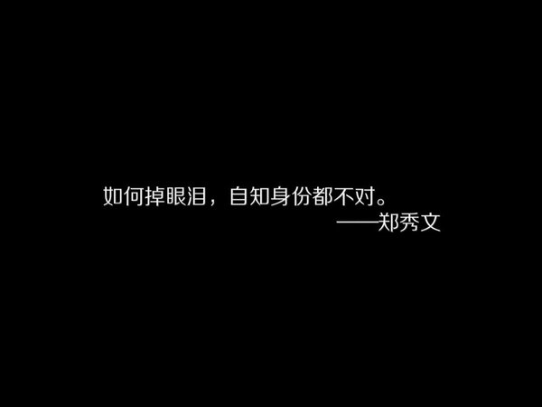 栽一次两次就不会再重蹈覆辙了情感文字图片