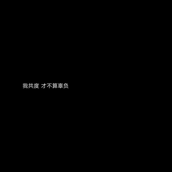 把我眼前人别错过了才知道珍惜情感文字图片