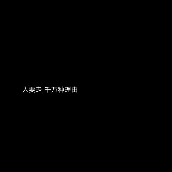 树倒猴群散墙倒众人推伤感感情文字图片