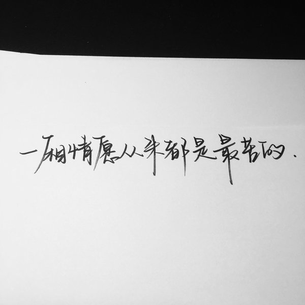 始于水星记深陷保留非主流爱情文字图片