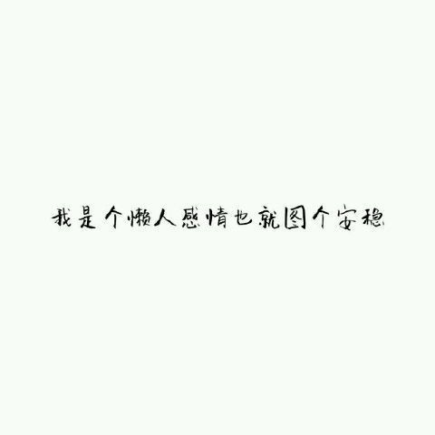 你未必要引人注目感情流露文字图片