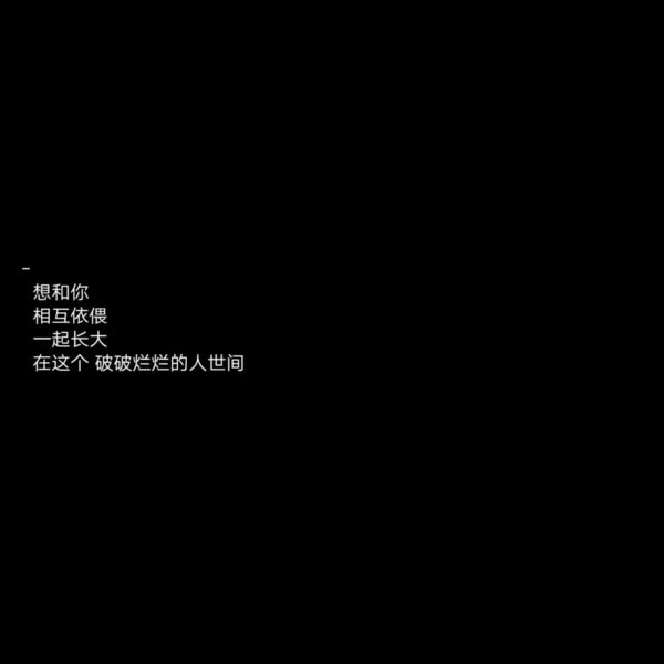 原谅我这一生一厢情愿自作多情情感文字图片