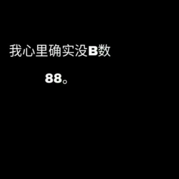 是不是今天忘了说爱我非主流文字图片