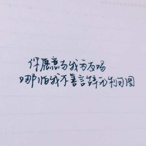 你未必要引人注目感情流露文字图片