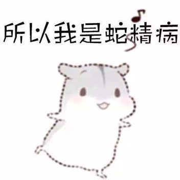 萌萌哒的仓鼠表情图片