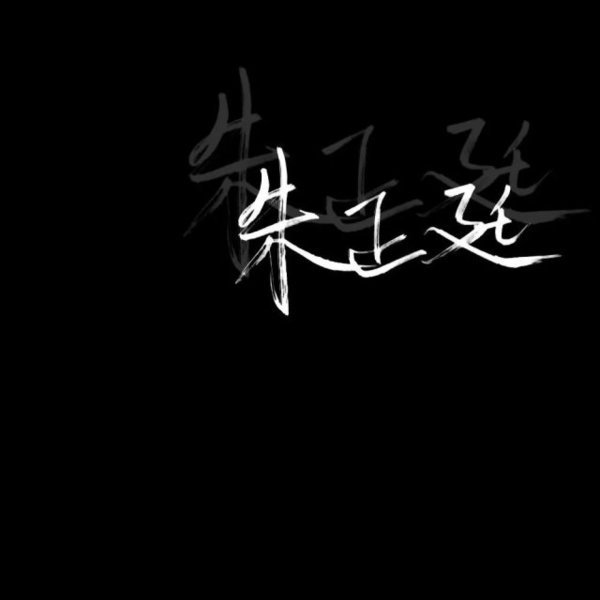 黑底白字非主流文字图片