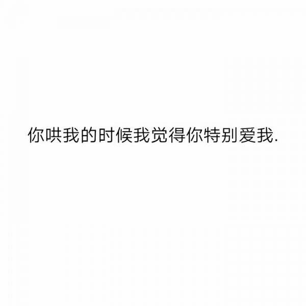 只要喜欢你就是我的世界非主流文字图片