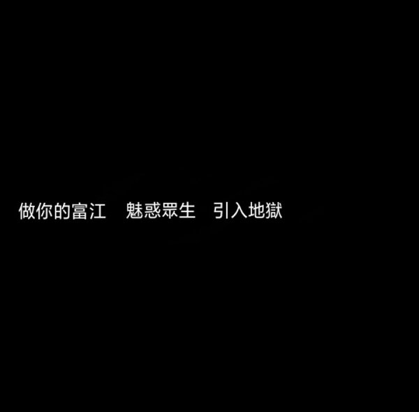 黑底白字非主流语录文字图片