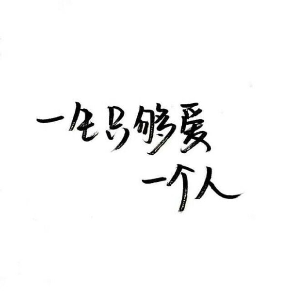 飘逸文字情感语录图片