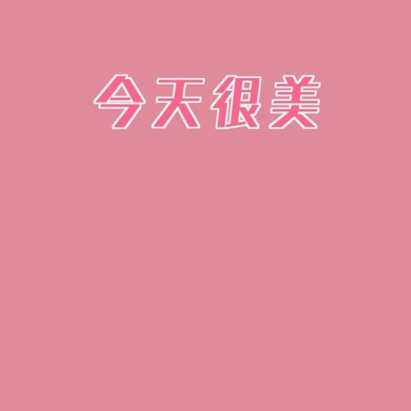非主流背景语录文字图片