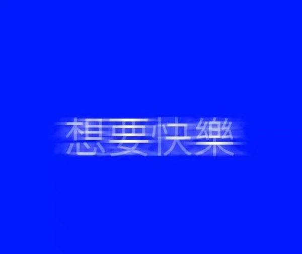 只想有钱非主流背景文字图片