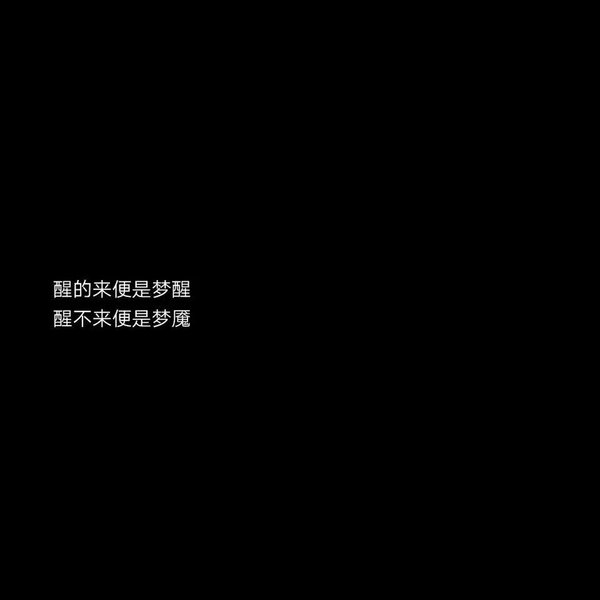 你来的时候万物生长走的时候万物枯萎非主流伤感文字图片