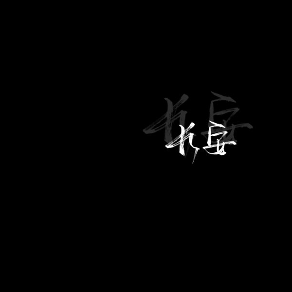 黑底白字非主流文字图片