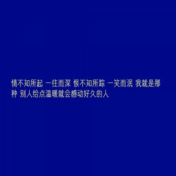 哪怕我知道等不到你但是我还是喜欢你伤感文字图片