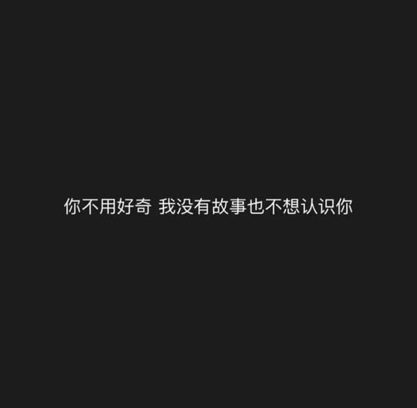 黑底白字非主流语录文字图片