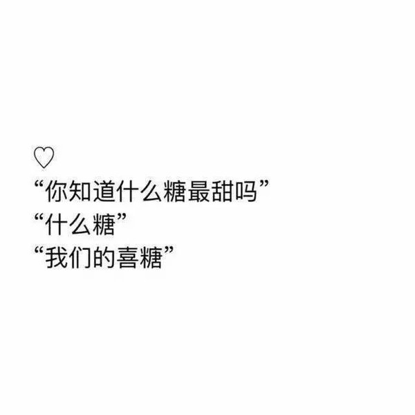 土味挖掘机撩妹文字图片