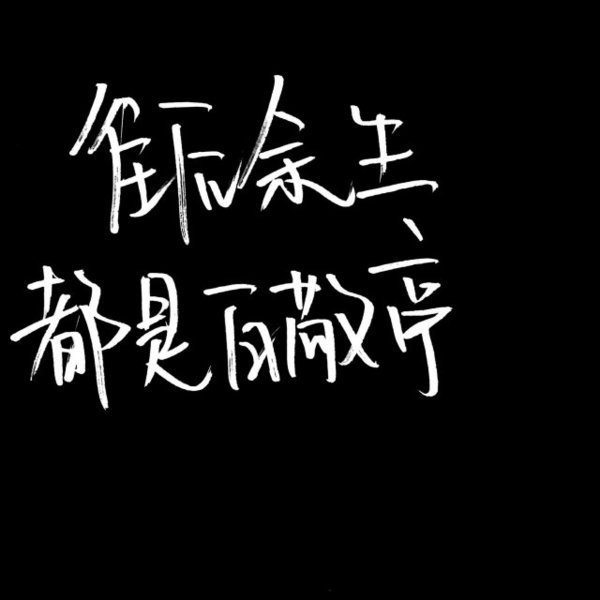 黑底白字非主流文字图片
