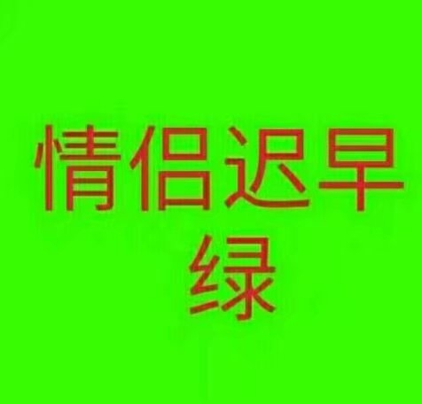 打倒情侣狗非主流文字图片