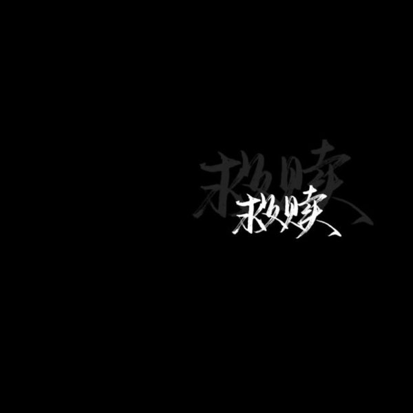 黑底白字非主流文字图片
