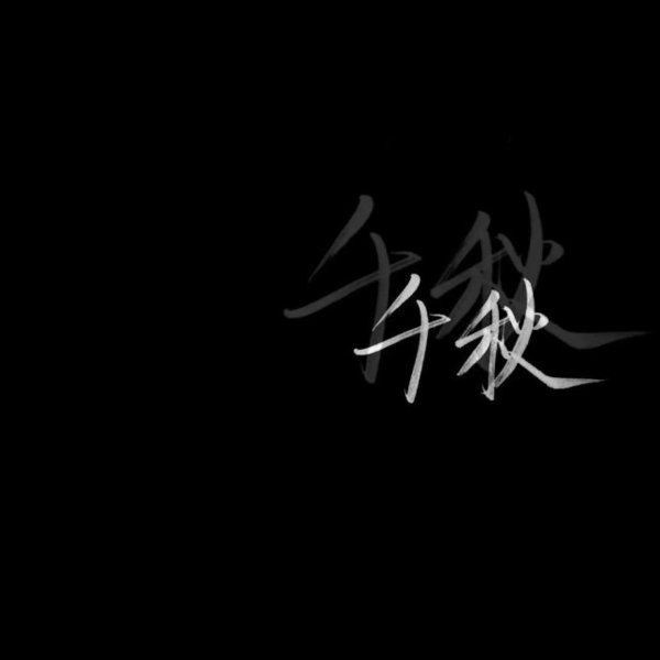 黑底白字非主流文字图片