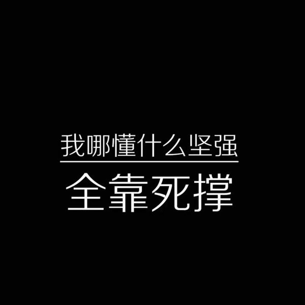 愿你想要的都得到非主流文字图片
