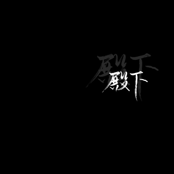黑底白字非主流文字图片