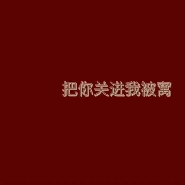 打倒情侣狗非主流文字图片