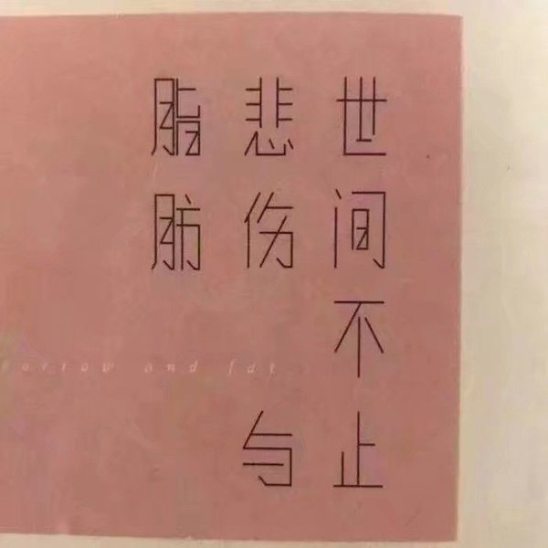 挽留的感情一文不值情感文字图片