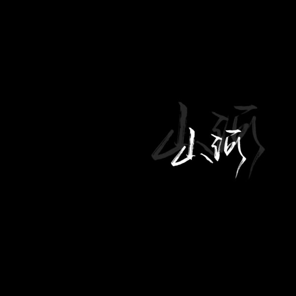 黑底白字非主流文字图片