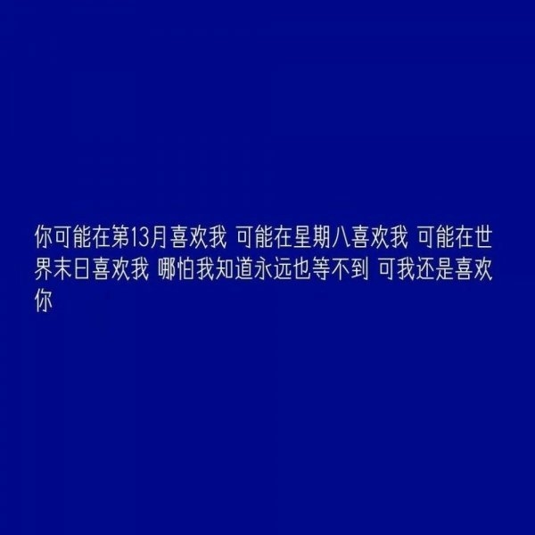 哪怕我知道等不到你但是我还是喜欢你伤感文字图片