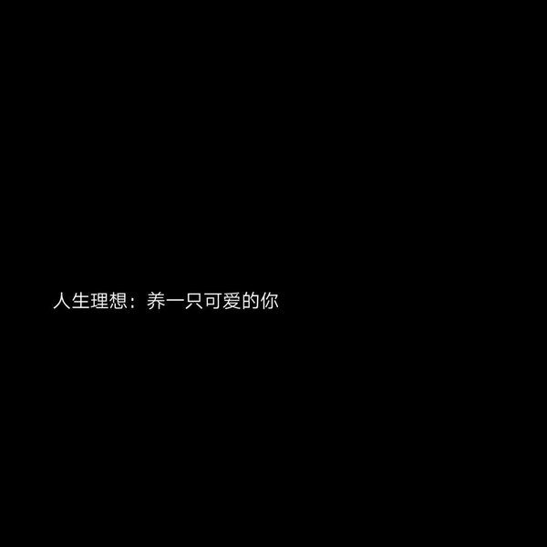 你来的时候万物生长走的时候万物枯萎非主流伤感文字图片