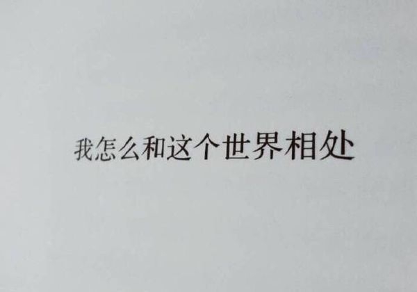 别来无恙非主流小清新文字图片