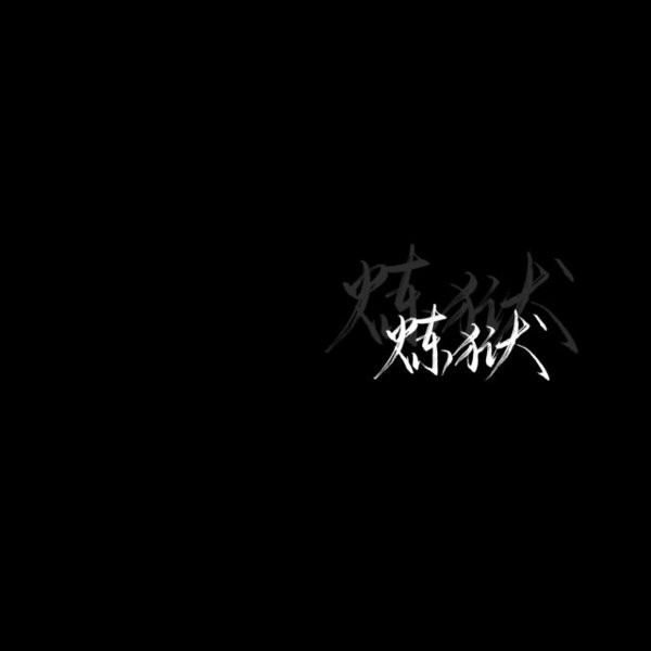 黑底白字非主流文字图片