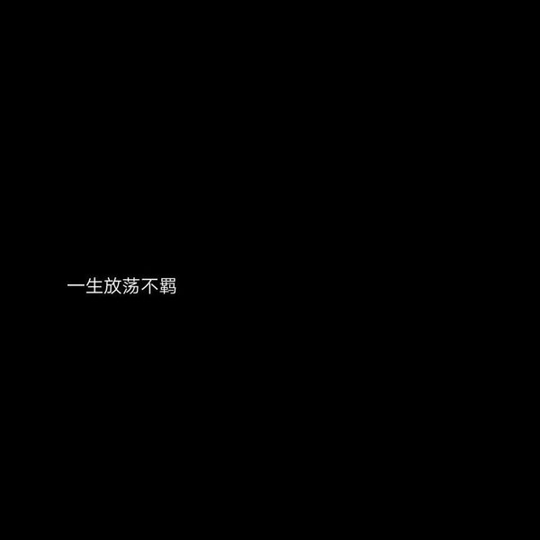 你来的时候万物生长走的时候万物枯萎非主流伤感文字图片
