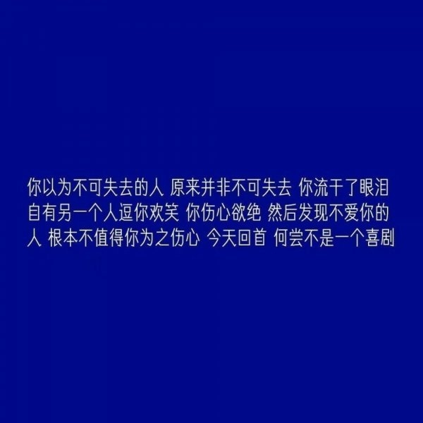 哪怕我知道等不到你但是我还是喜欢你伤感文字图片