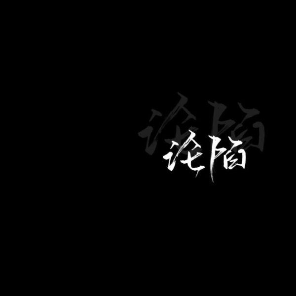 黑底白字非主流文字图片