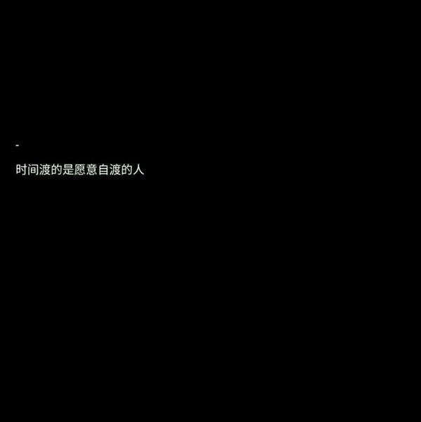 黑底白字非主流感情文字图片