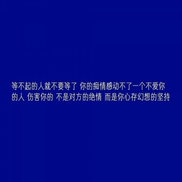 哪怕我知道等不到你但是我还是喜欢你伤感文字图片