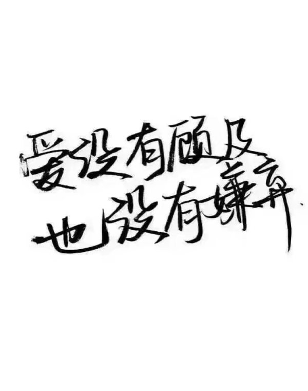 舍不得分开在一起又太累悲情文字图片