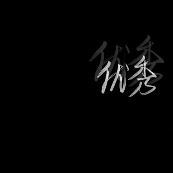 黑底白字非主流文字图片