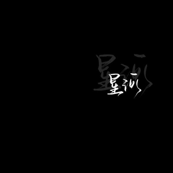 黑底白字非主流文字图片