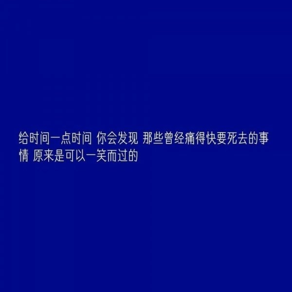 哪怕我知道等不到你但是我还是喜欢你伤感文字图片