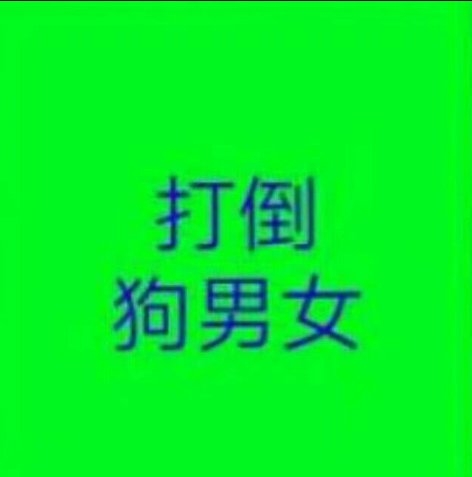 打倒情侣狗非主流文字图片